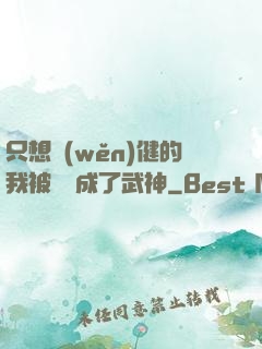 只想穩(wěn)健的我被掛機成了武神